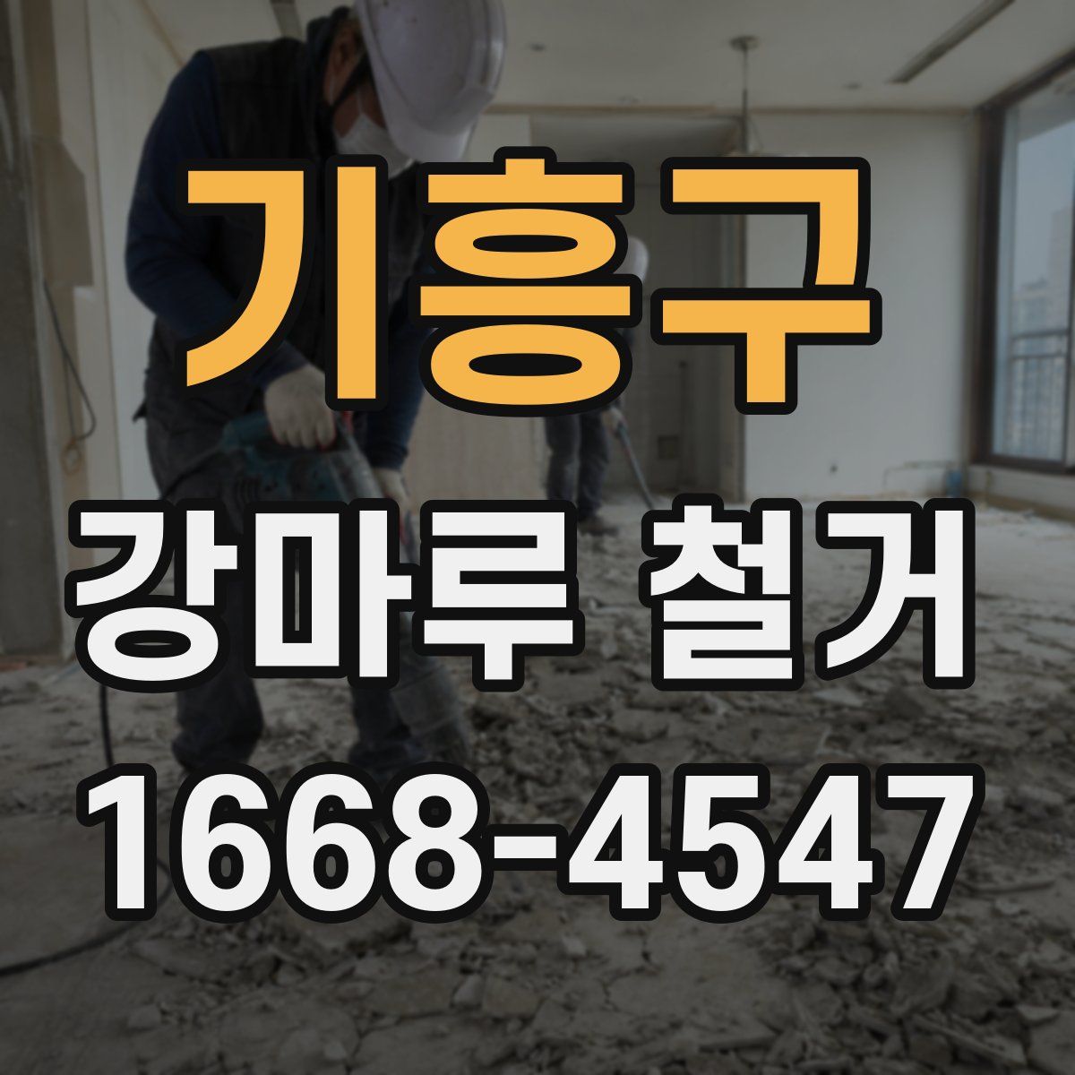 기흥구 강마루 철거