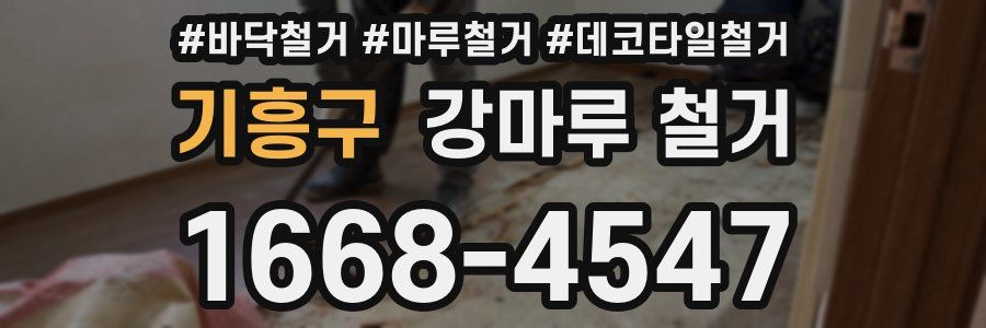 기흥구 강마루 철거