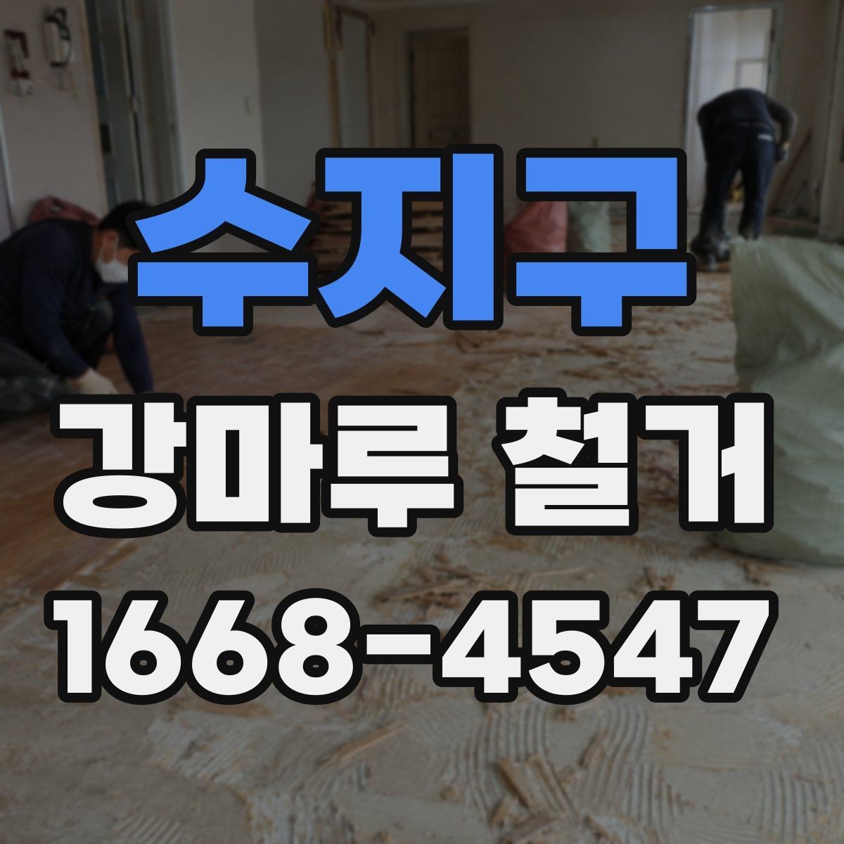 수지구 강마루 철거 과정에서 자주 생기는 질문