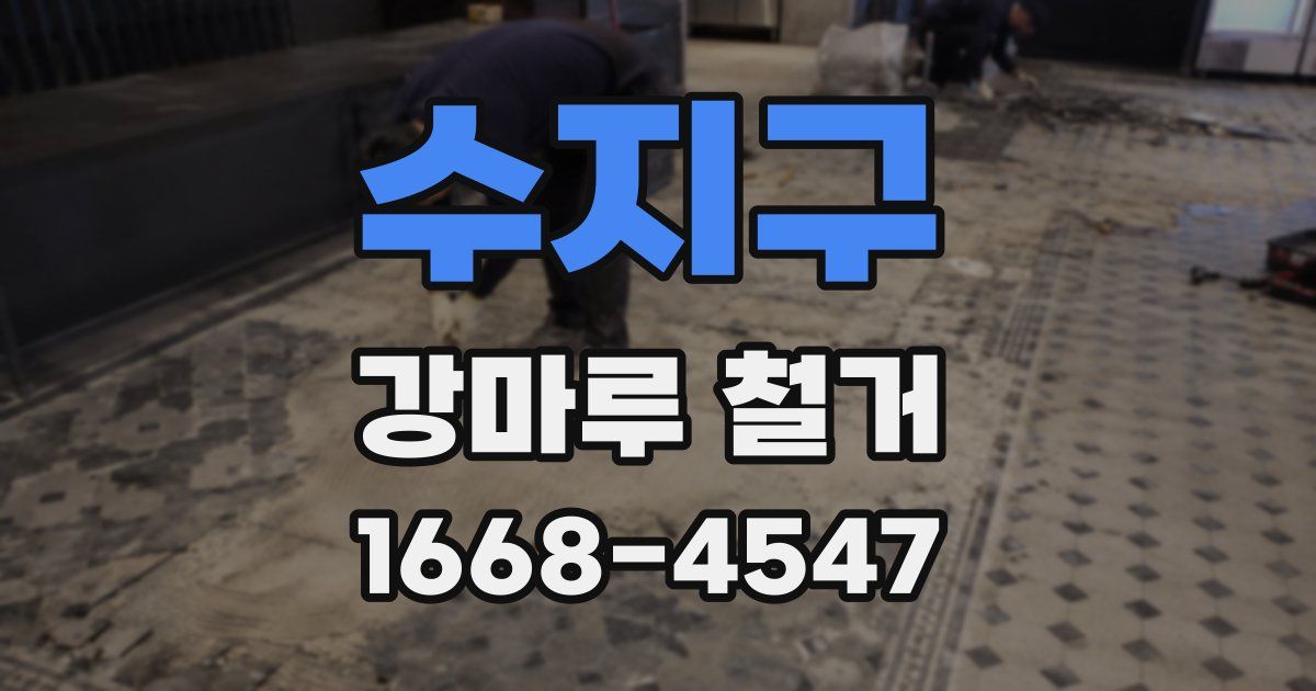 수지구 강마루 철거