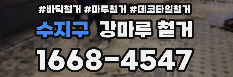 수지구 강마루 철거