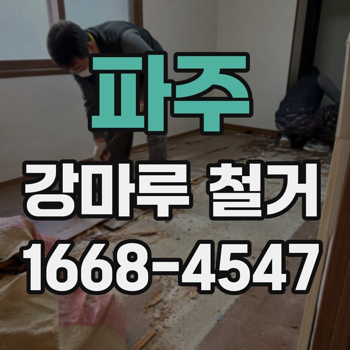 파주 강마루 철거 비용을 아끼기 전 알아둘 점