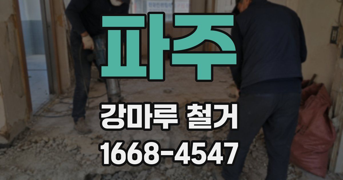 파주 강마루 철거