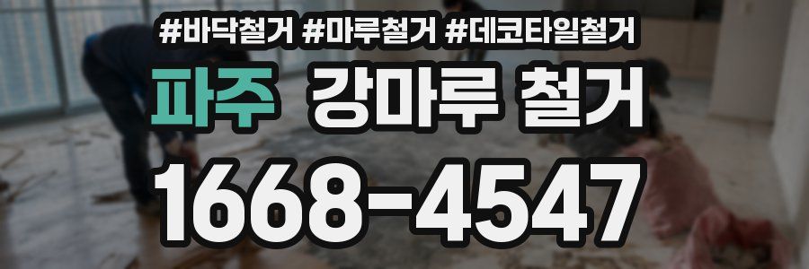 파주 강마루 철거