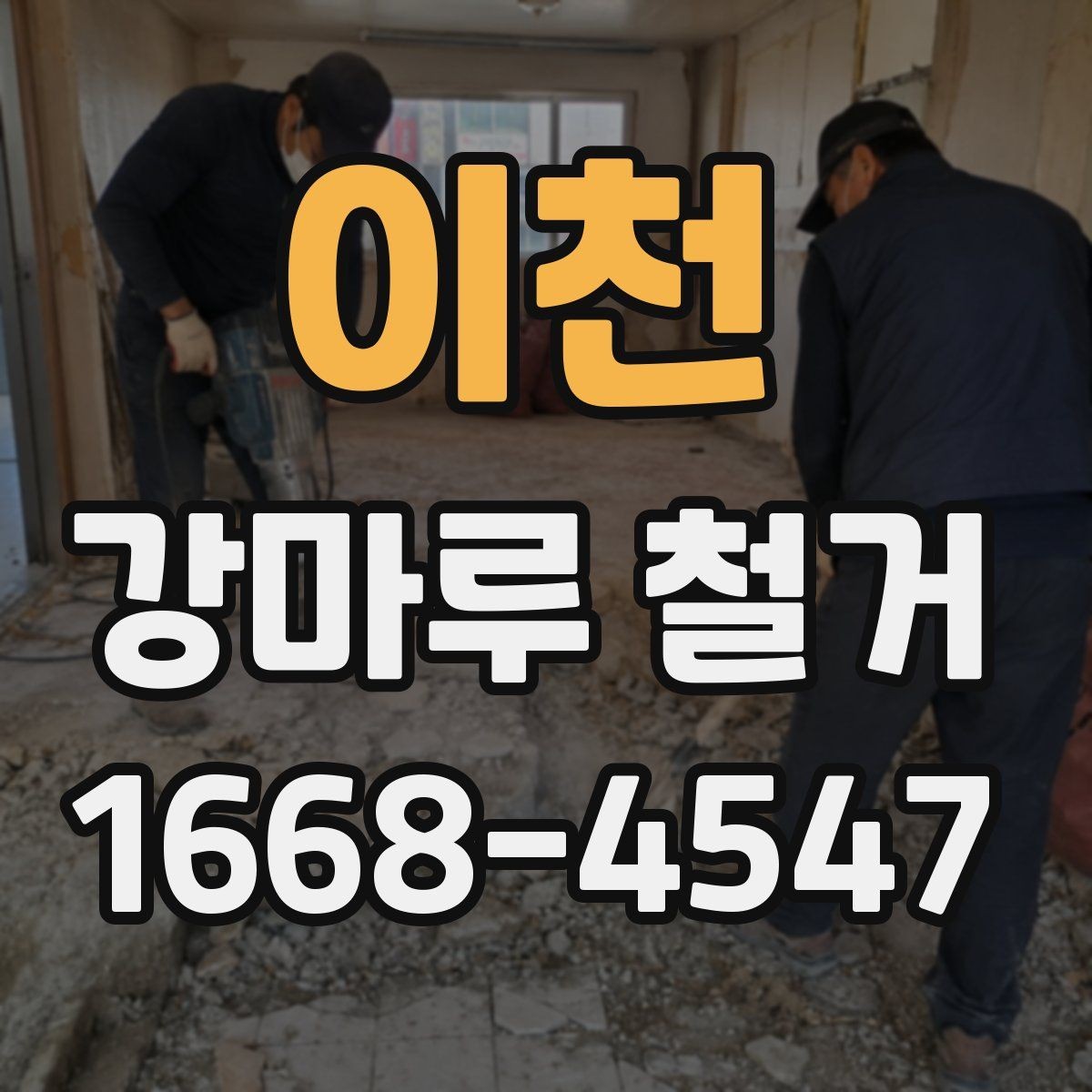 이천 강마루 철거 작업에서 자주 발생하는 실수