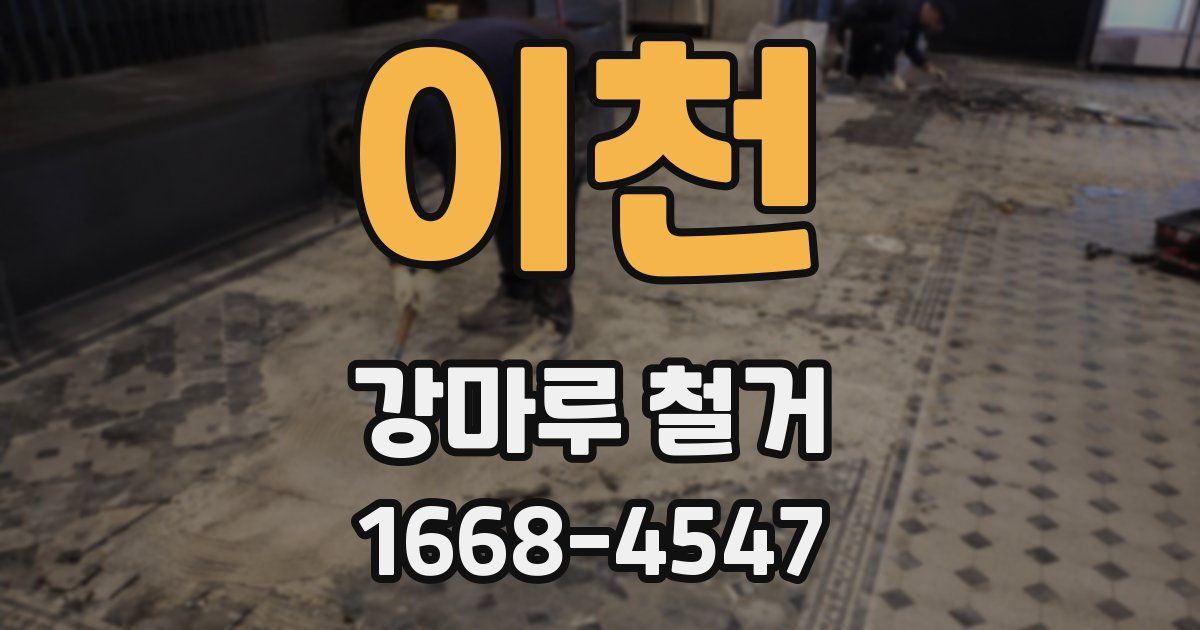 이천 강마루 철거