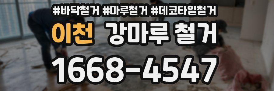 이천 강마루 철거