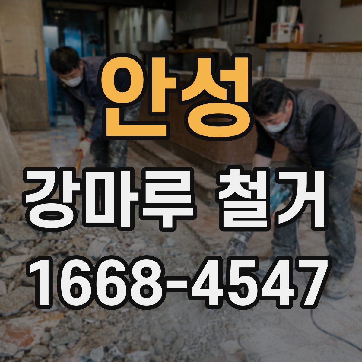 안성 강마루 철거 후 폐기물 처리 방법