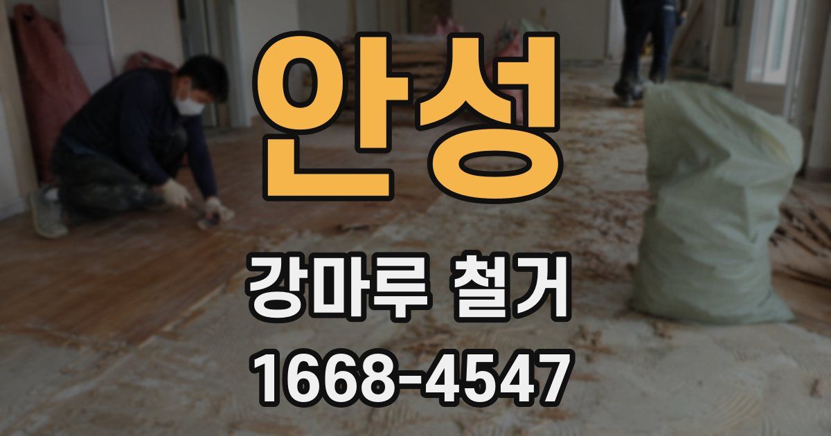 안성 강마루 철거