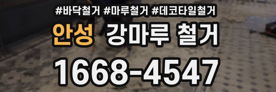 안성 강마루 철거