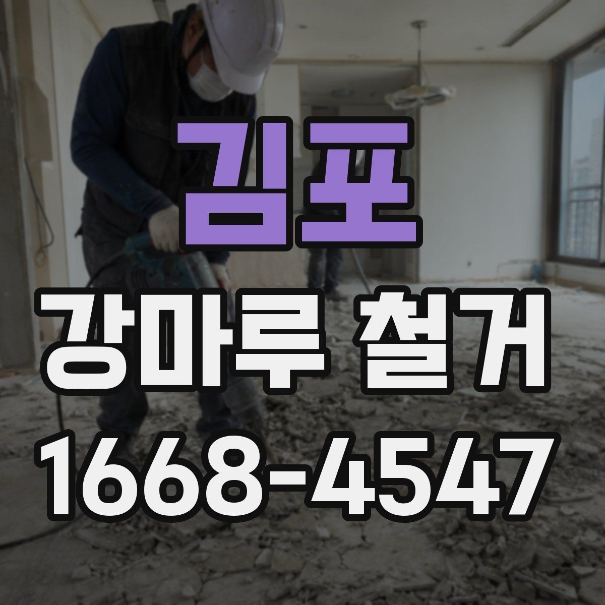 김포 강마루 철거 후 마감 정리를 잘하는 방법