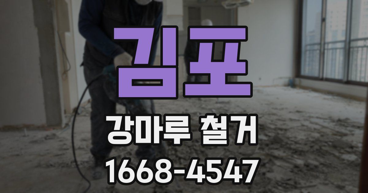 김포 강마루 철거