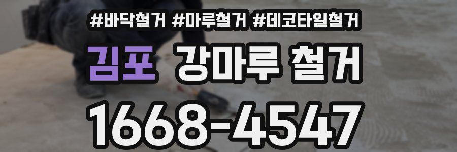 김포 강마루 철거