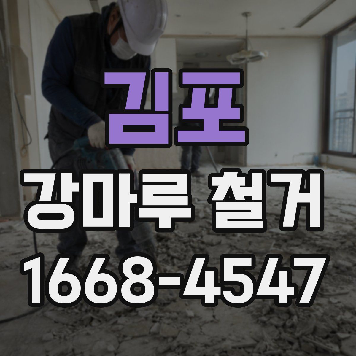 김포 강마루 철거