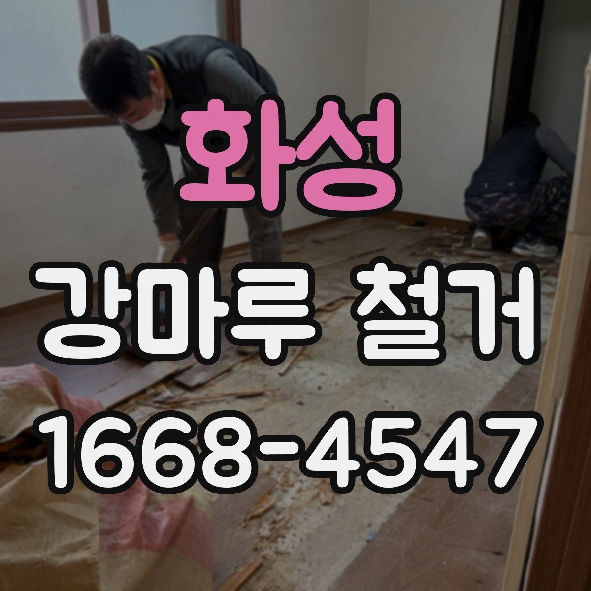 화성 강마루 철거 후 폐기물 처리 방법