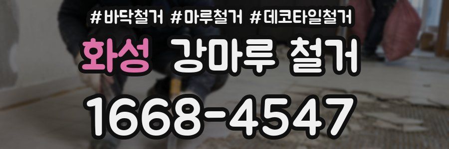 화성 강마루 철거