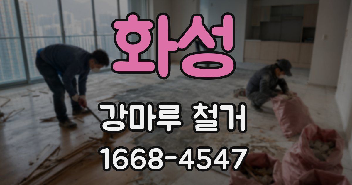 화성 강마루 철거