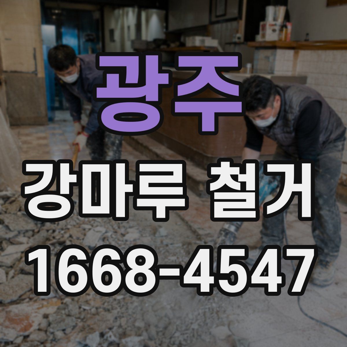 광주 강마루 철거 작업 시 발생하는 분진 관리