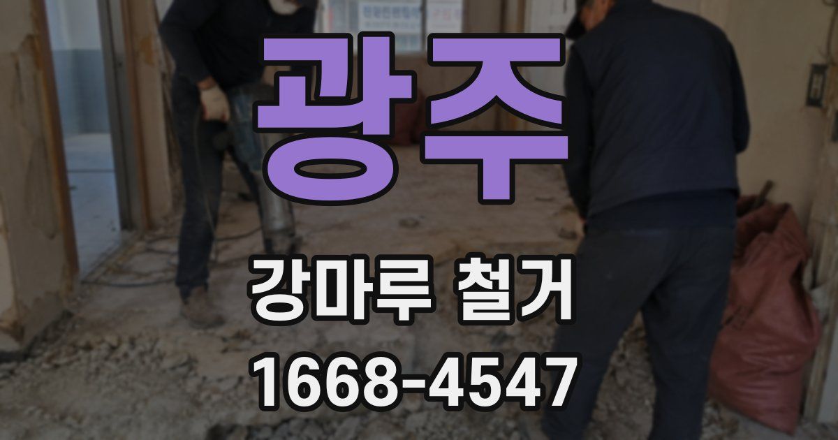 광주 강마루 철거