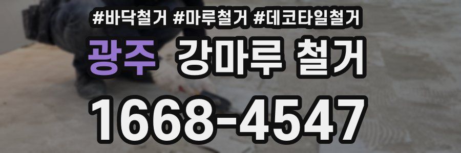 광주 강마루 철거