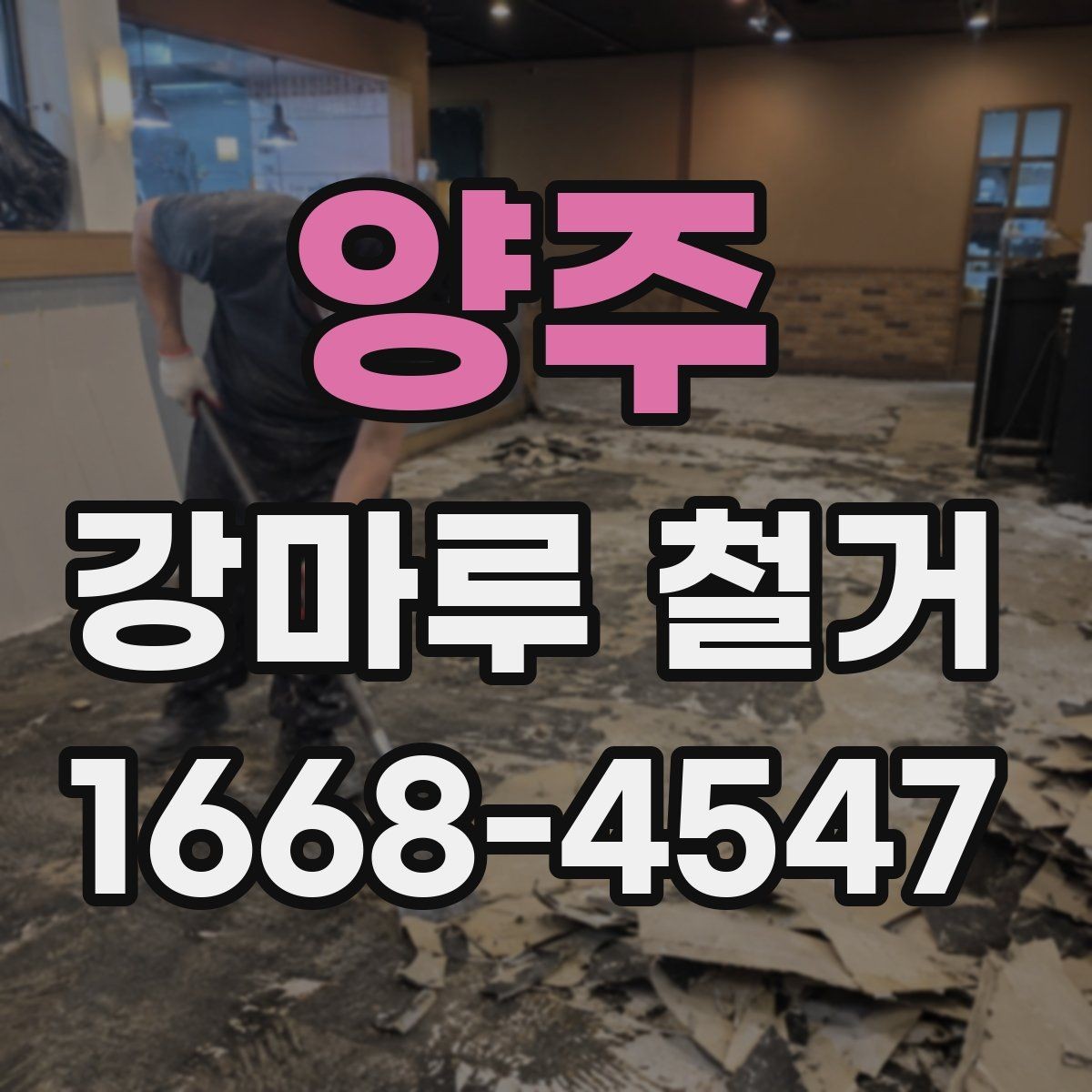 양주 강마루 철거 작업에서 꼼꼼함이 중요한 이유