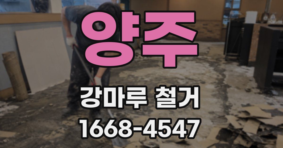 양주 강마루 철거