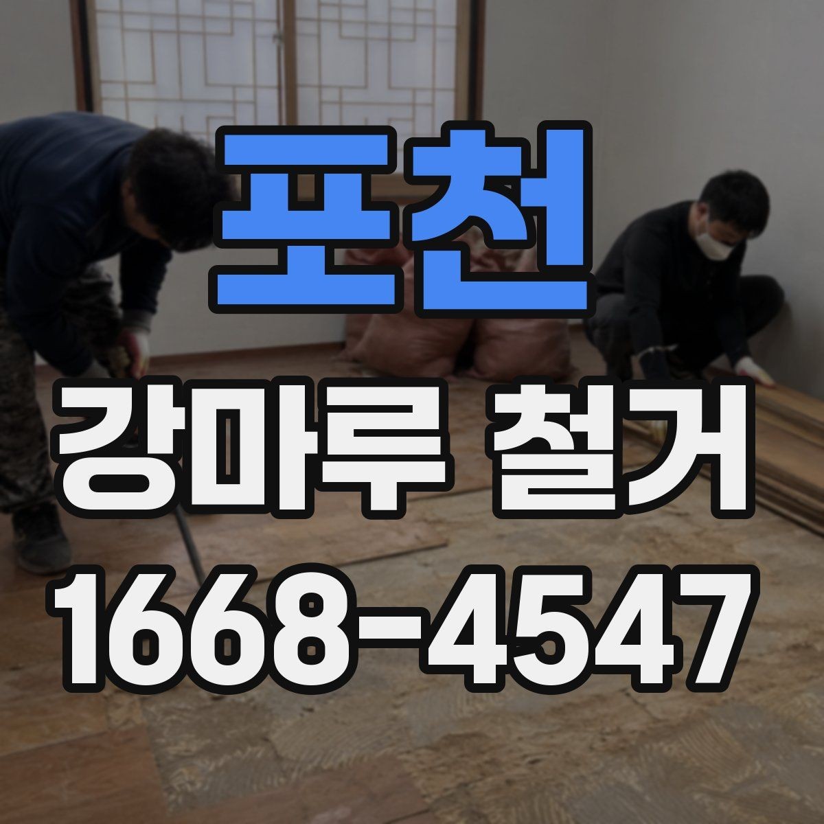 포천 강마루 철거 작업에서 자주 발생하는 실수