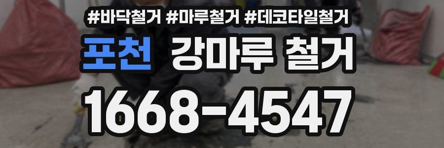 포천 강마루 철거