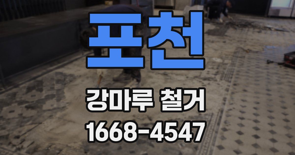 포천 강마루 철거