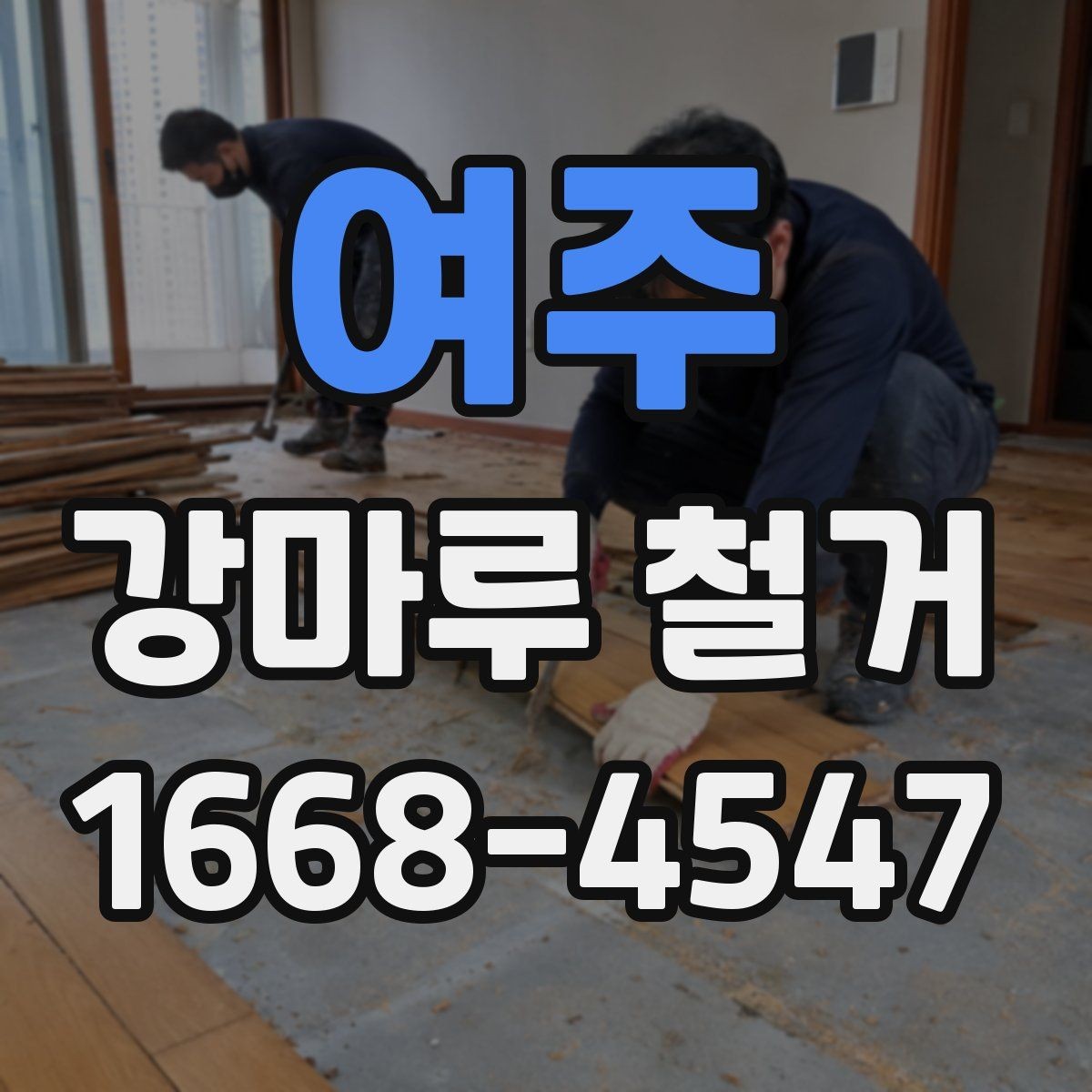 여주 강마루 철거 후 바닥 평탄도 점검하기