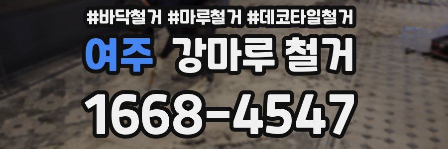 여주 강마루 철거