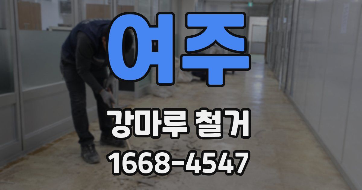 여주 강마루 철거
