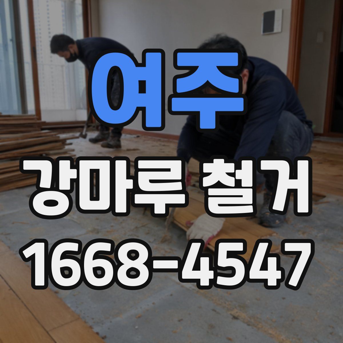 여주 강마루 철거