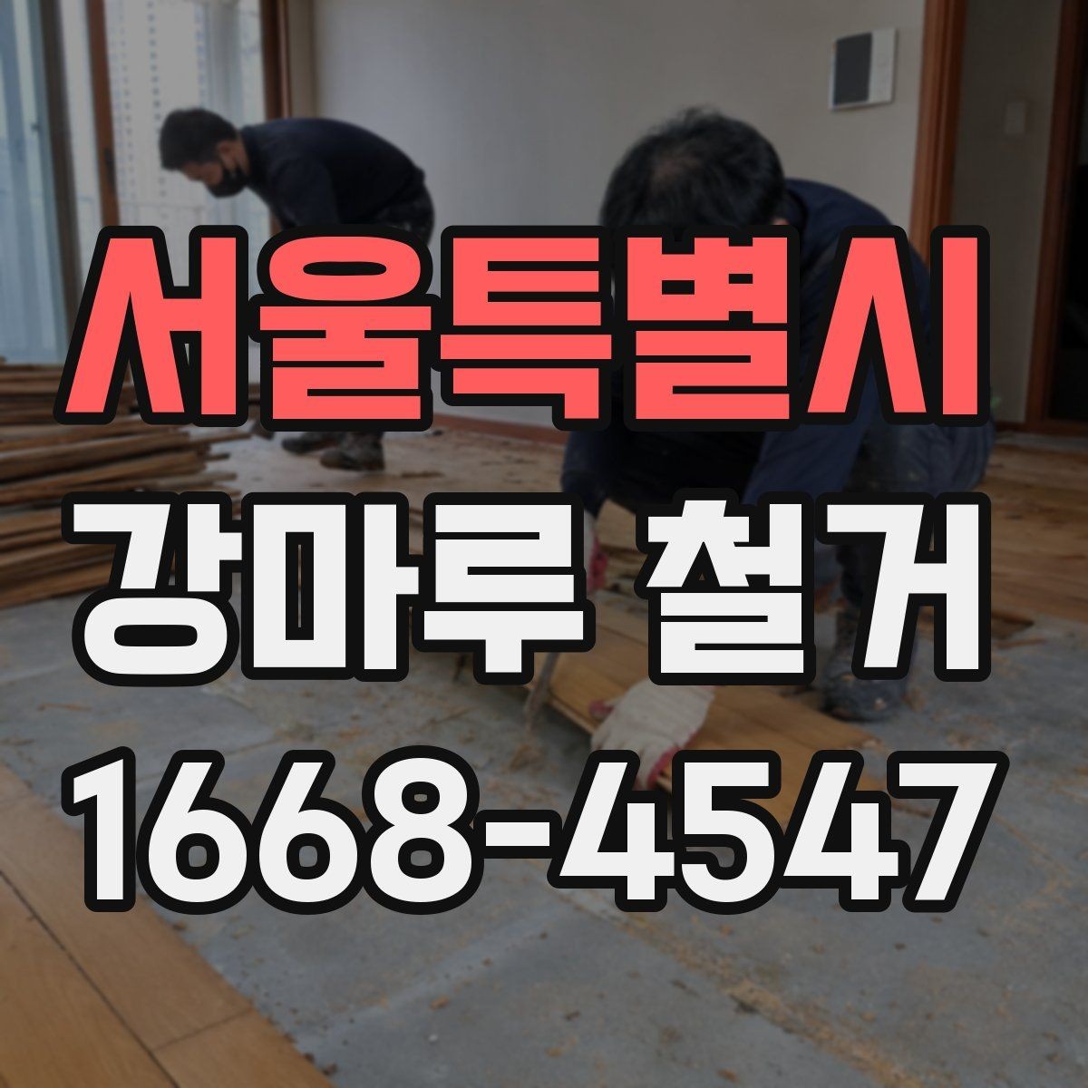 서울특별시 강마루 철거 시 발생할 수 있는 하자 사례