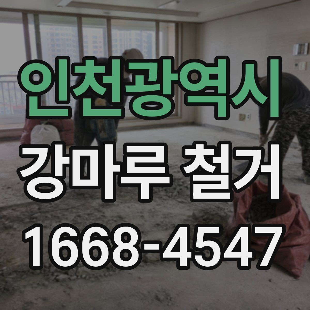 인천광역시 강마루 철거 작업 후 마감 상태를 확인하는 법