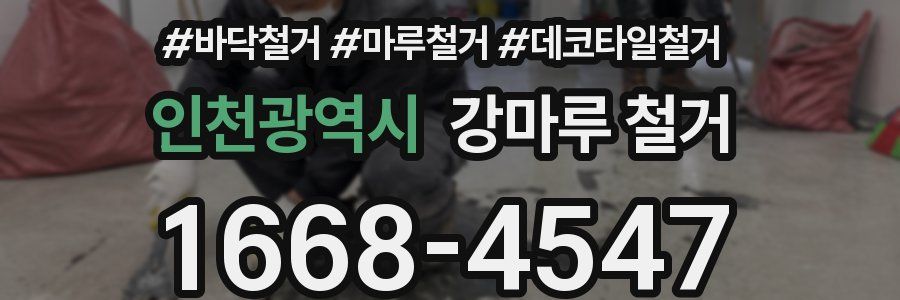 인천광역시 강마루 철거