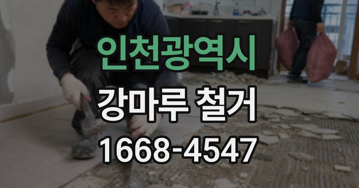 인천광역시 강마루 철거