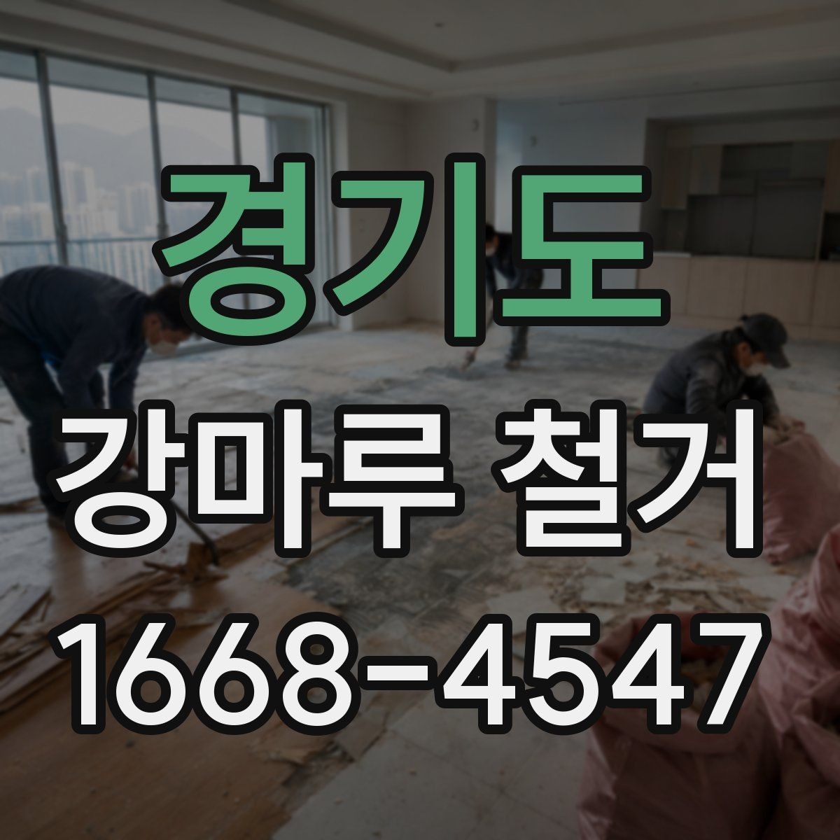 경기도 강마루 철거 전 가정에서 미리 해야 할 조치