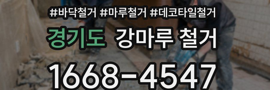 경기도 강마루 철거