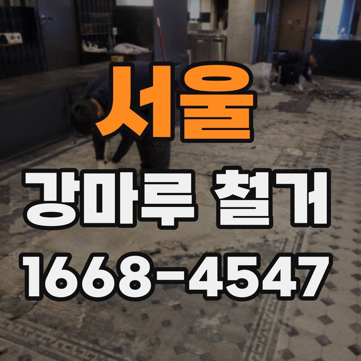 서울 강마루 철거 전후로 챙겨야 할 생활 동선