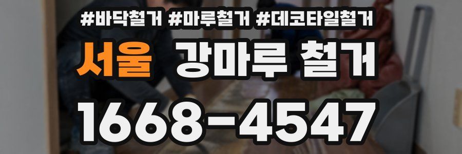 서울 강마루 철거