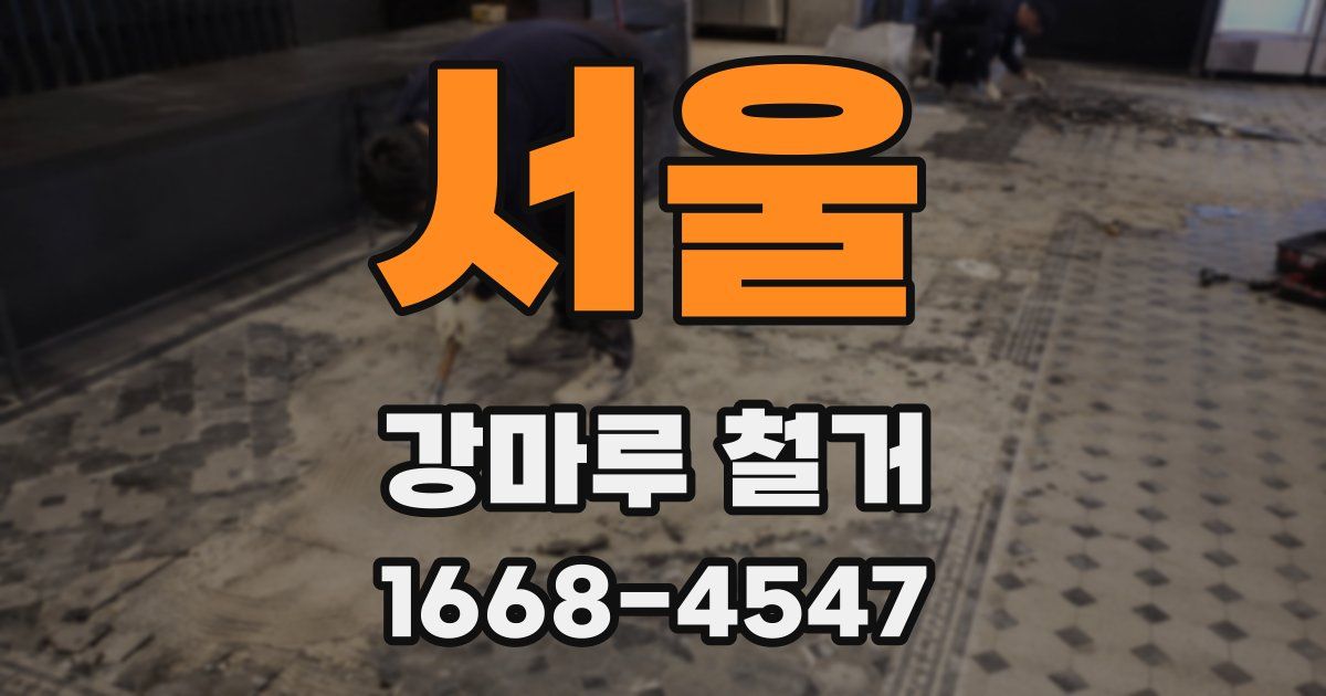서울 강마루 철거
