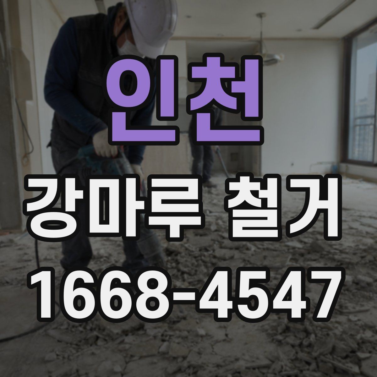 인천 강마루 철거 후 폐자재 반출 기준 살펴보기