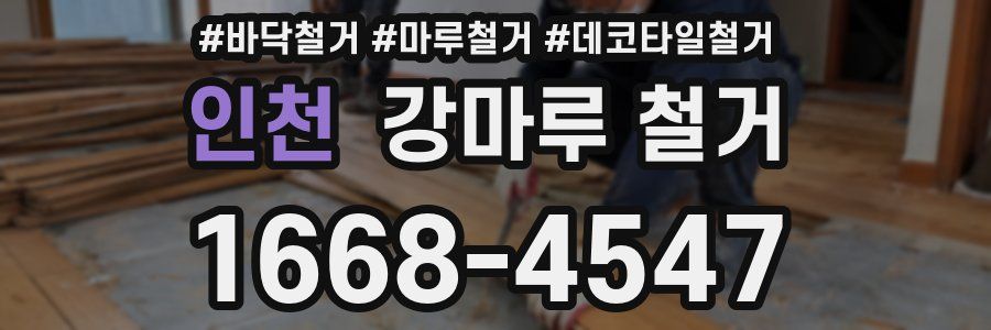 인천 강마루 철거