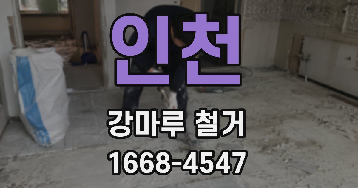 인천 강마루 철거