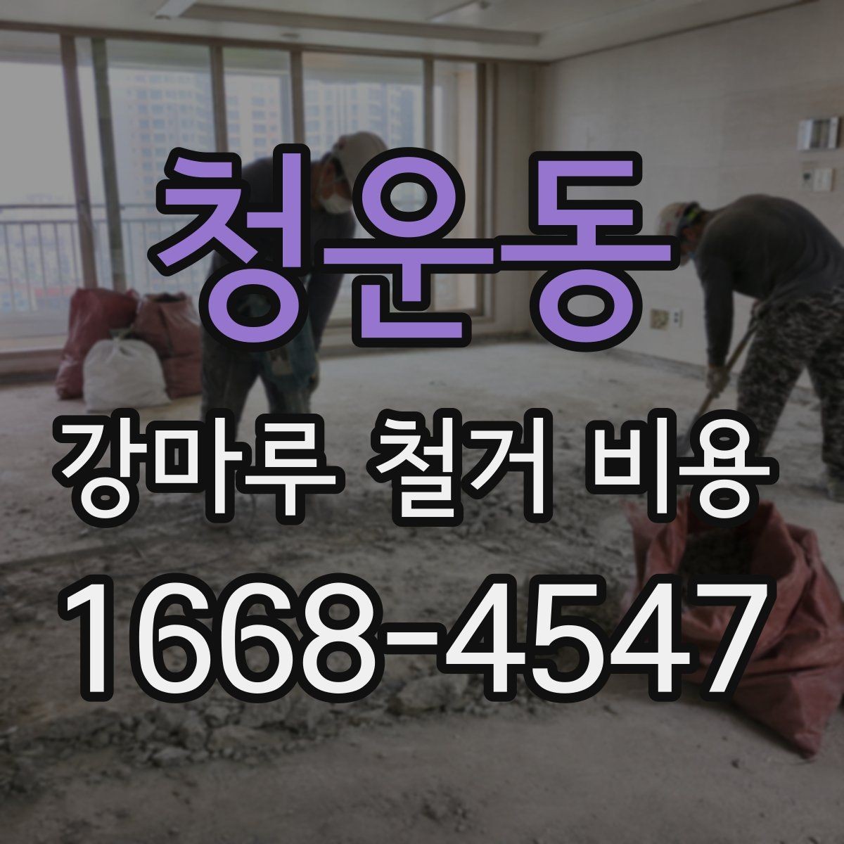 청운동 강마루 철거 비용 오래된 접착제 제거 시 유의할 점