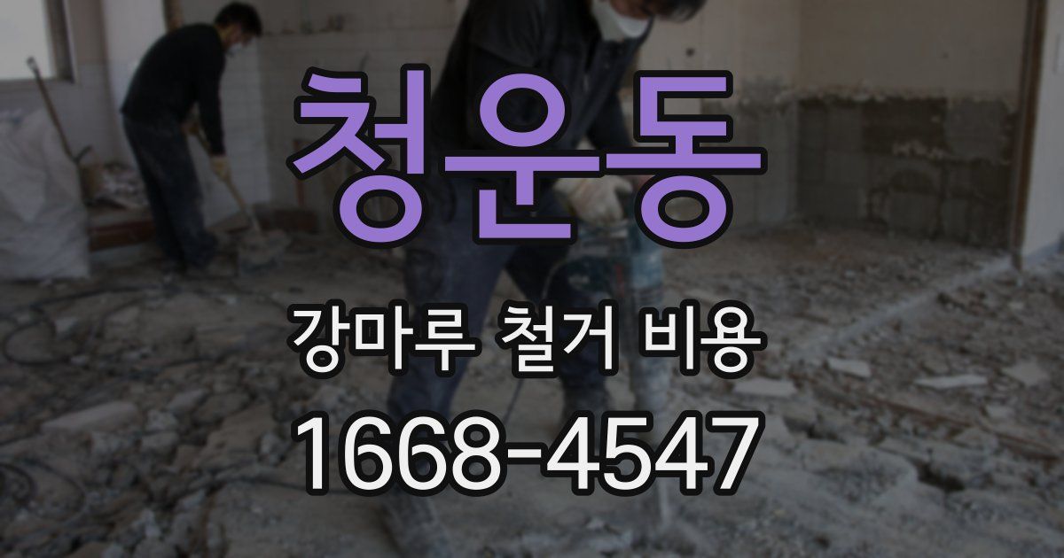 청운동 강마루 철거 비용