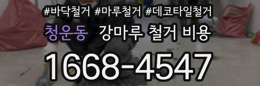청운동 강마루 철거 비용