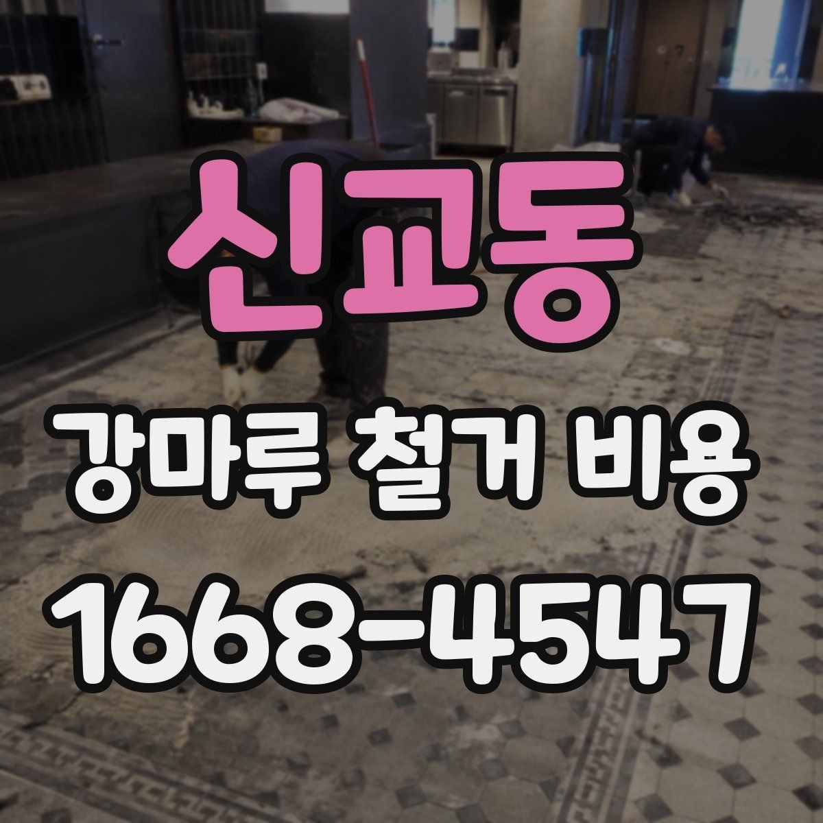 신교동 강마루 철거 비용 현장 사진으로 사전 견적 받는 요령