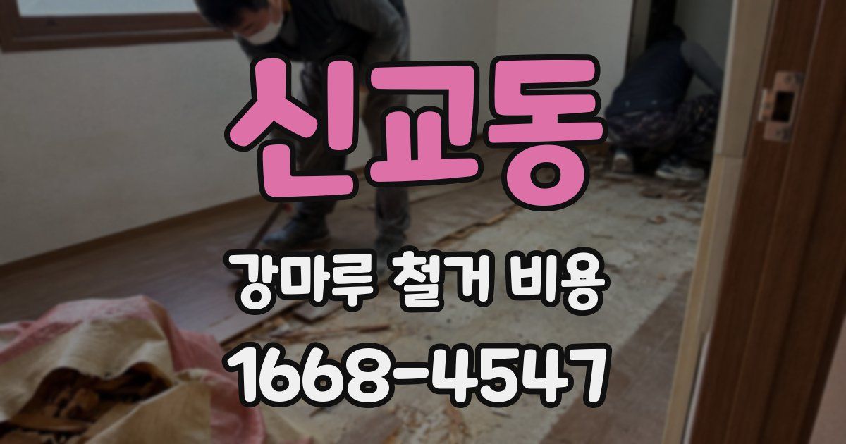 신교동 강마루 철거 비용